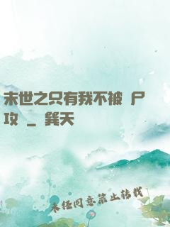 末世之只有我不被喪尸攻擊