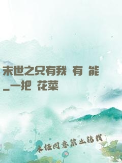 末世之只有我擁有異能