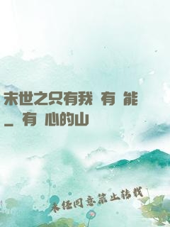 末世之只有我擁有異能