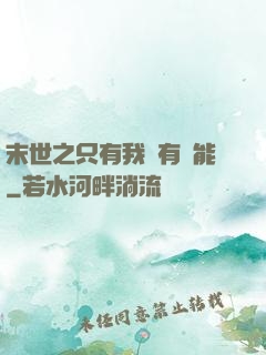 末世之只有我擁有異能