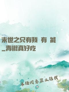 末世之只有我擁有異能