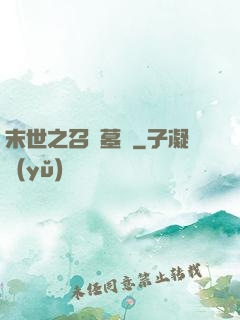末世之召喚墓園