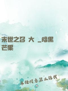 末世之召喚大師