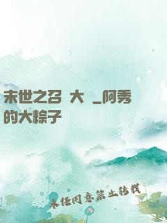 末世之召喚大師
