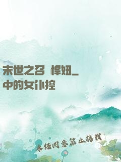 末世之召喚悍妞