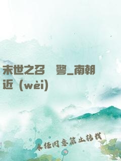 末世之召喚紅警