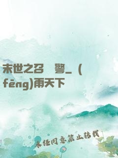 末世之召喚紅警