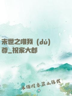 末世之唯我獨(dú)尊