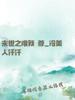 末世之唯我獨尊