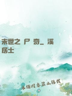 末世之喪尸傳奇