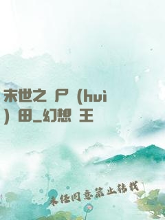 末世之喪尸會(huì)種田