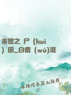 末世之喪尸會(huì)種田