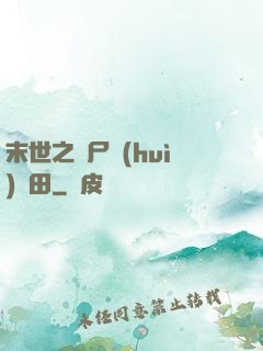 末世之喪尸會(huì)種田