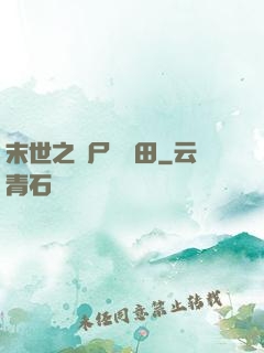 末世之喪尸會種田