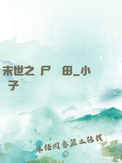 末世之喪尸會種田