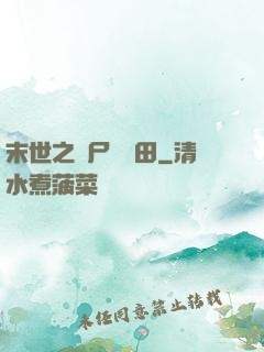 末世之喪尸會種田