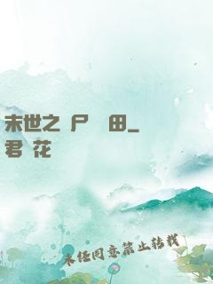末世之喪尸會種田