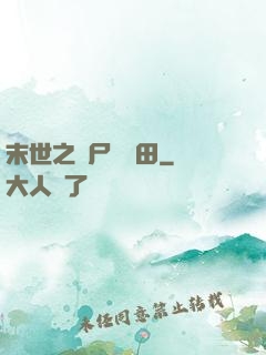 末世之喪尸會種田