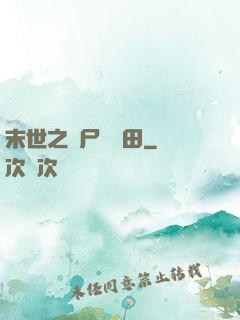 末世之喪尸會種田