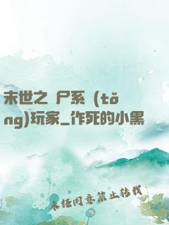 末世之喪尸系統(tǒng)玩家