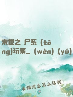 末世之喪尸系統(tǒng)玩家