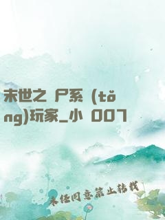末世之喪尸系統(tǒng)玩家