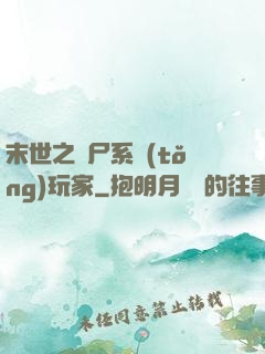 末世之喪尸系統(tǒng)玩家