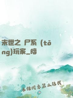 末世之喪尸系統(tǒng)玩家