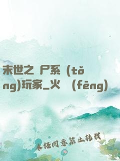 末世之喪尸系統(tǒng)玩家