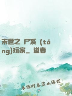 末世之喪尸系統(tǒng)玩家