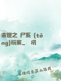 末世之喪尸系統(tǒng)玩家