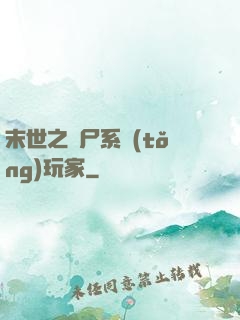 末世之喪尸系統(tǒng)玩家