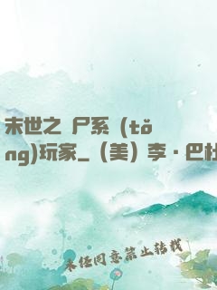 末世之喪尸系統(tǒng)玩家