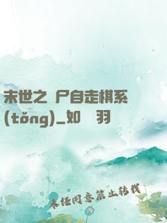末世之喪尸自走棋系統(tǒng)