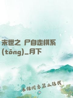 末世之喪尸自走棋系統(tǒng)