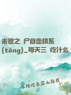 末世之喪尸自走棋系統(tǒng)