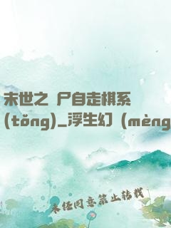 末世之喪尸自走棋系統(tǒng)