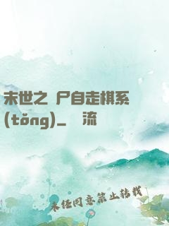 末世之喪尸自走棋系統(tǒng)