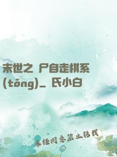 末世之喪尸自走棋系統(tǒng)