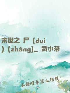 末世之喪尸隊(duì)長(zhǎng)