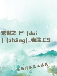 末世之喪尸隊(duì)長(zhǎng)