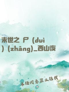 末世之喪尸隊(duì)長(zhǎng)