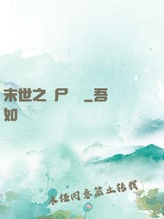 末世之喪尸隊長