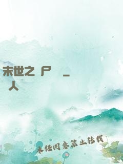 末世之喪尸隊長