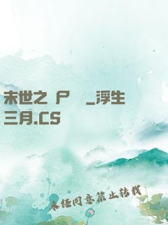 末世之喪尸隊長