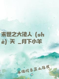 末世之大佬人設(shè)滿天飛