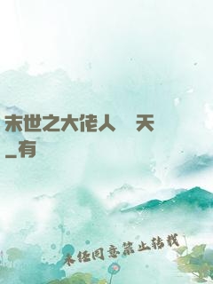末世之大佬人設滿天飛