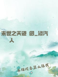 末世之天道輪回