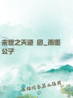 末世之天道輪回