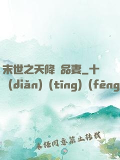 末世之天降極品妻